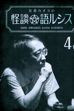 住倉カオスの怪談★語ルシス(4)