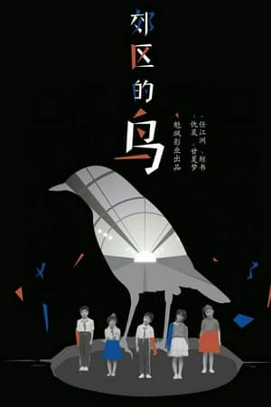 郊区的鸟
