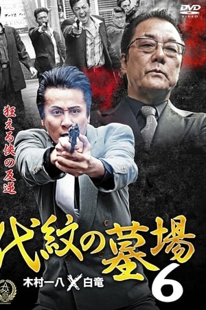 代紋の墓場６