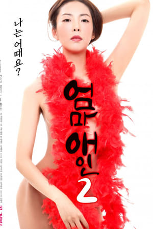 엄마 애인 2
