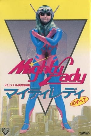 マイティレディのすべて
