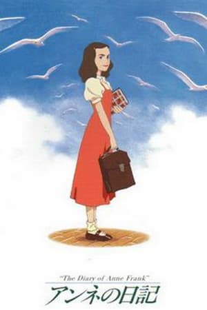 安妮日记