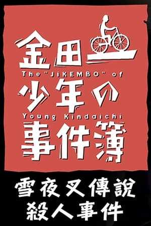 金田一少年事件簿：雪夜叉传说杀人事件