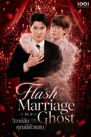 救命！和男鬼闪婚了