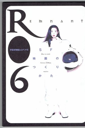 宇宙貨物船レムナント6