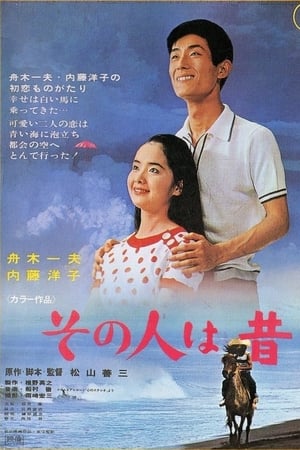 その人は昔
