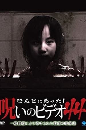 ほんとにあった！呪いのビデオ44
