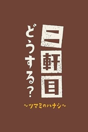 二軒目どうする?~ツマミのハナシ~第5季