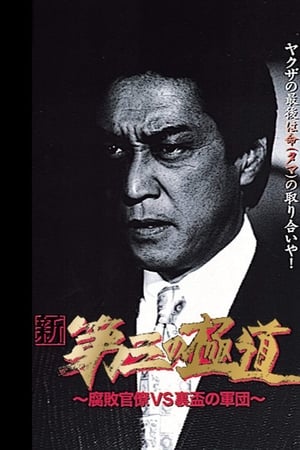 新・第三の極道VIII 腐敗官僚VS裏盃の軍団