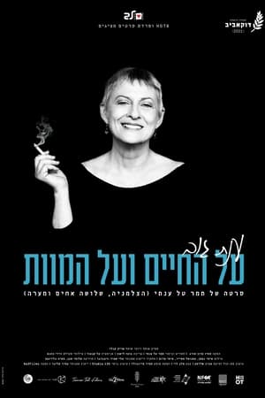 ענת גוב - על החיים ועל המוות