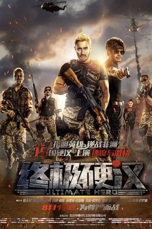 终极硬汉