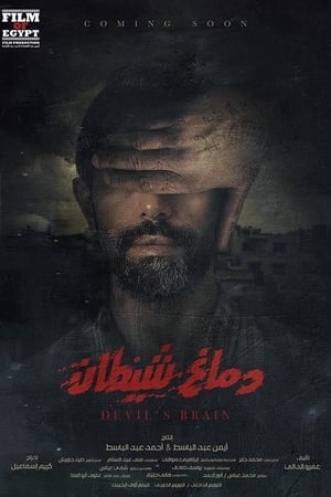 دماغ شيطان