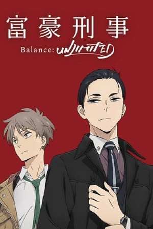 富豪刑警 Balance