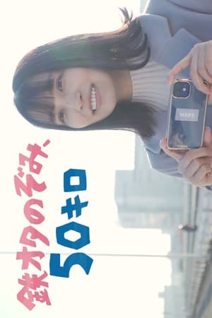 铁道迷希未行50公里