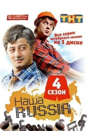 Наша Russia第4季