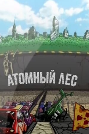 Атомный лес