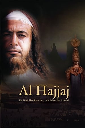 الحجاج