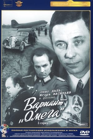Вариант «Омега»