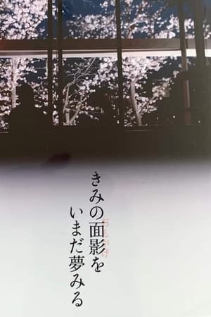 きみの面影をいまだ夢みる
