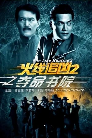 火线追凶2之夺命书院