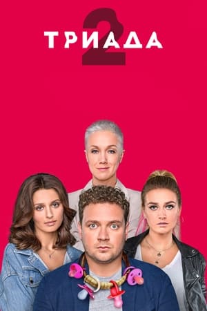 Триада第2季