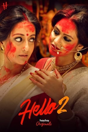 হ্যালো !第2季