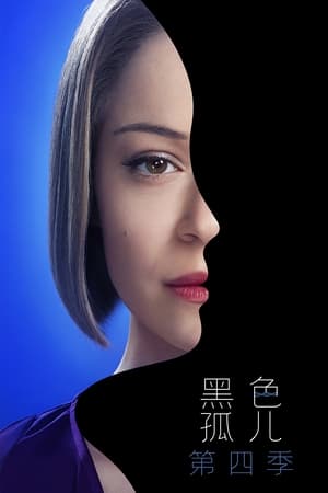 黑色孤儿第 4 季