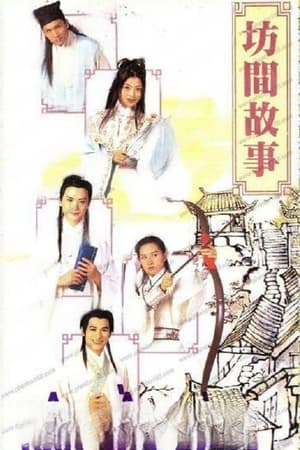 坊间传奇