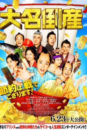 大名破产