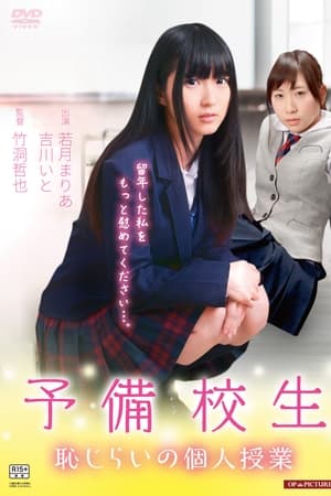 予備校生 恥じらいの個人授業
