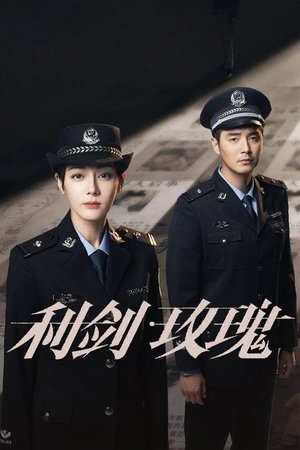 利剑·玫瑰