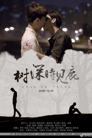 树深时见鹿