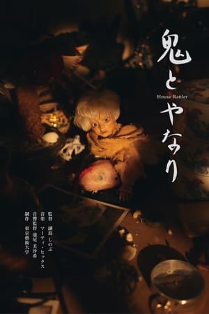 鬼とやなり