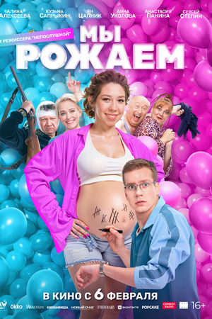 Мы рожаем!