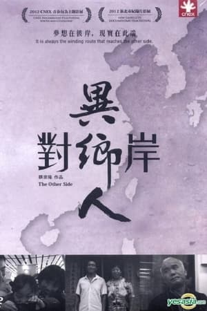 對岸異鄉人