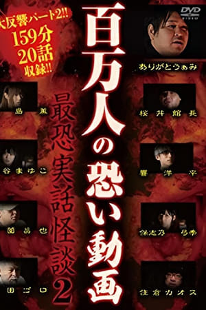 百万人の恐い動画〜最恐実話怪談2〜