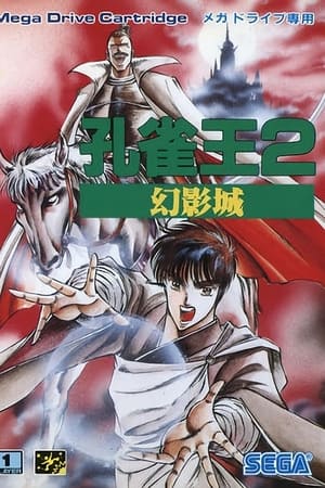 孔雀王2 幻影城
