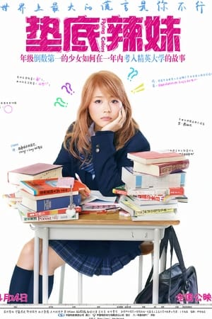 垫底辣妹