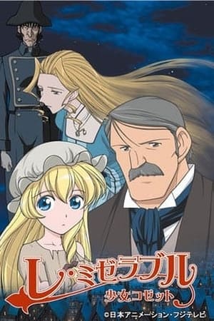 悲惨世界 少女柯赛特