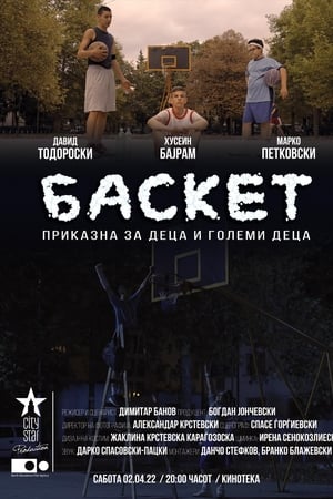 Баскет