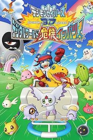 Dejimon Saibāzu 3D: Dejitaru Wārudo Kiki Ippatsu!