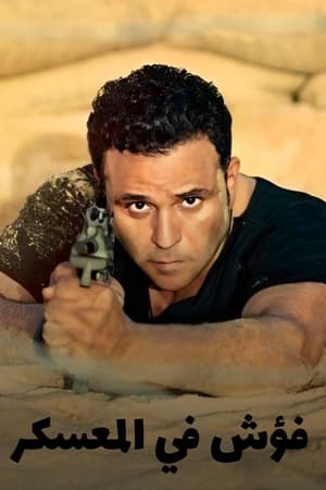 فؤش في المعسكر