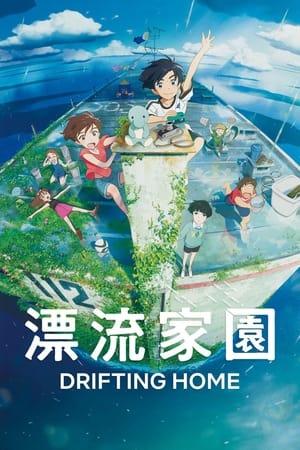 漂流家园