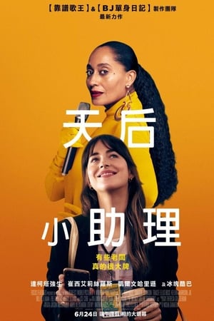 天后小助理