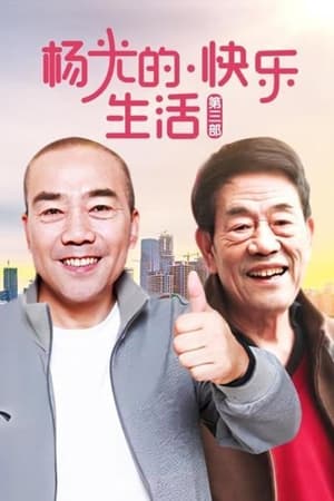 杨光的快乐生活第3季