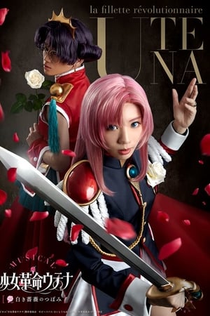 ミュージカル「少女革命ウテナ~白き薔薇のつぼみ~」