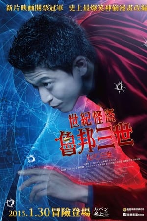 鲁邦三世
