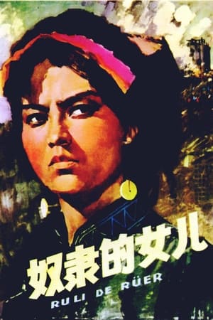 奴隶的女儿