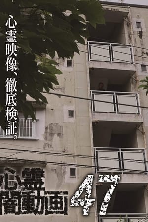 心霊闇動画47