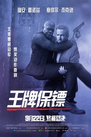 王牌保镖